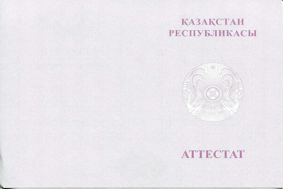 Оборотная сторона Казахского аттестата за 11 классов с отличием в Волгодонске